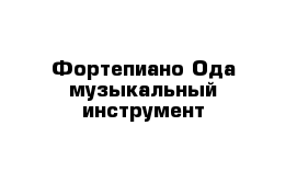 Фортепиано Ода музыкальный инструмент